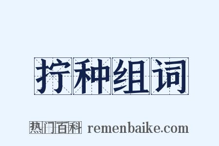 拧种组词是什么意思的图片